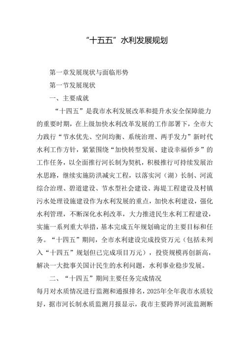 “十五五”水利发展规划.docx