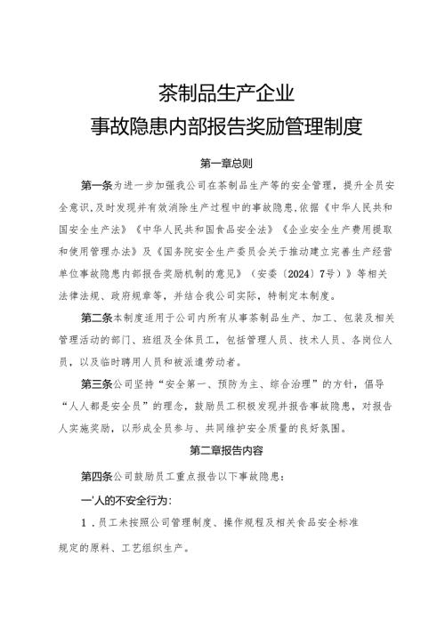 2025年《茶制品生产企业事故隐患内部报告奖励管理制度》（修订版）.docx