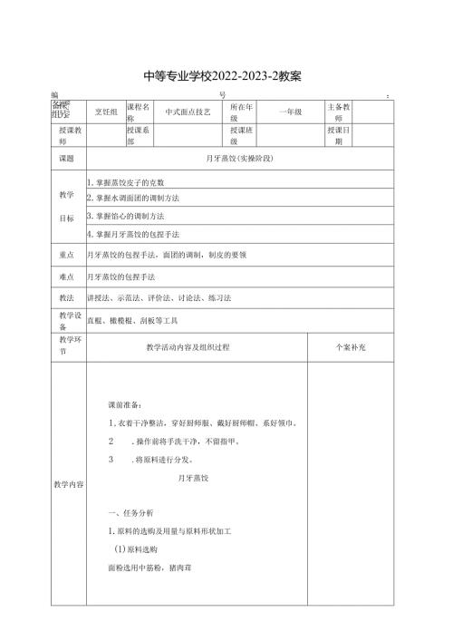 中职中式面点技艺(高教版)教案：月牙蒸饺(实操阶段).docx