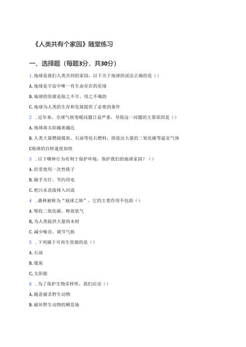 《人类共有个家园》随堂练习.docx