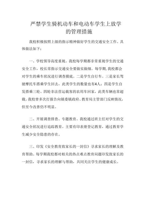 严禁学生骑机动车和电动车学生上放学的管理措施.docx