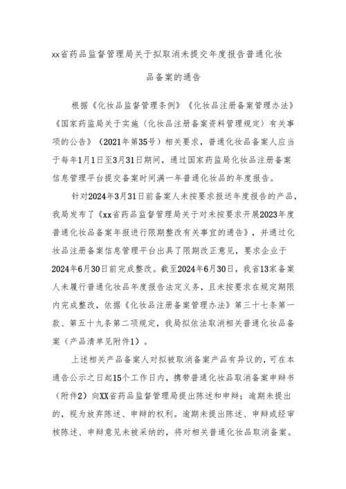 xx省药品监督管理局关于拟取消 未提交年度报告普通化妆品备案的通告.docx
