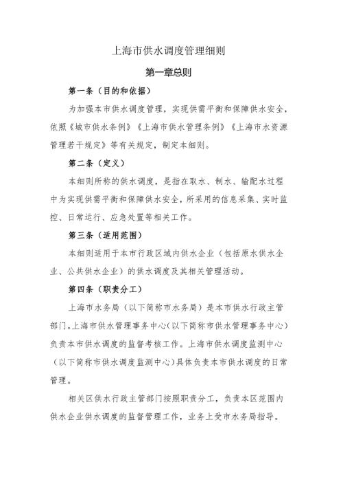 上海市供水调度管理细则.docx