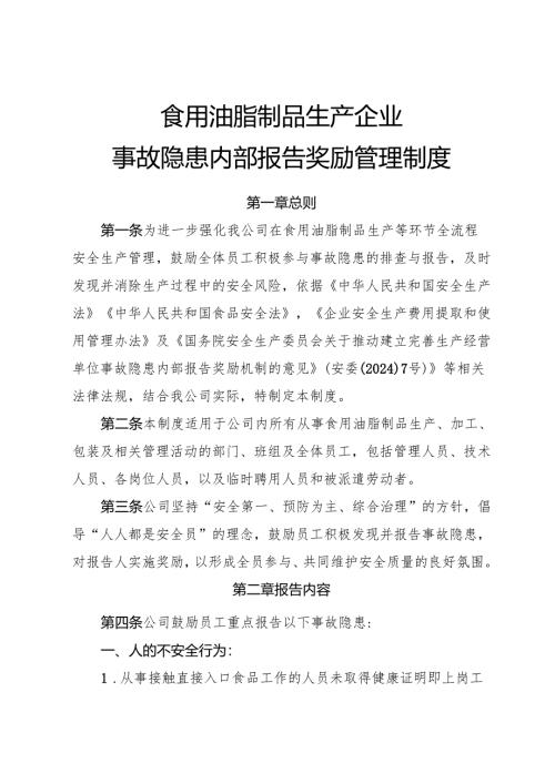 2025年《食用油脂制品生产企业事故隐患内部报告奖励制度》）.docx