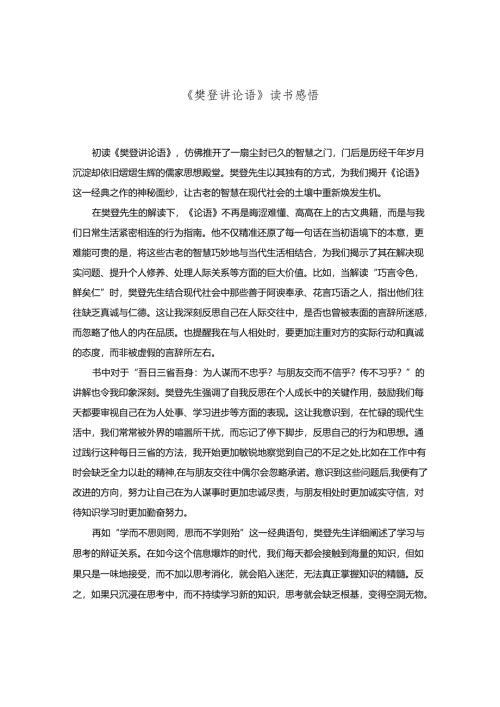 《樊登讲论语》读书感悟.docx