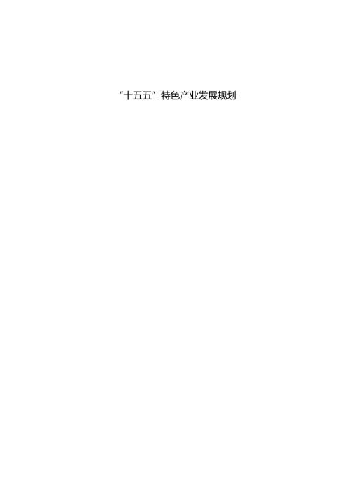 “十五五”特色产业发展规划.docx
