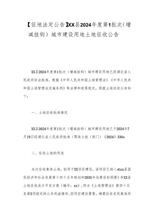 【征地法定公告】xx县2024年度第1批次（增减挂钩）城市建设用地土地征收公告.docx