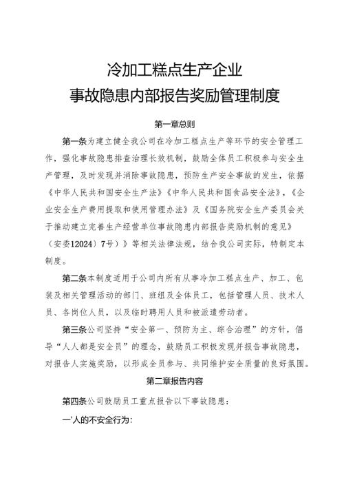 2025年《冷加工糕点生产企业事故隐患内部报告奖励制度》（修订版）.docx