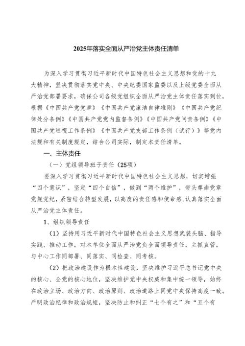 (四篇)2025年落实全面从严治党主体责任清单样本.docx
