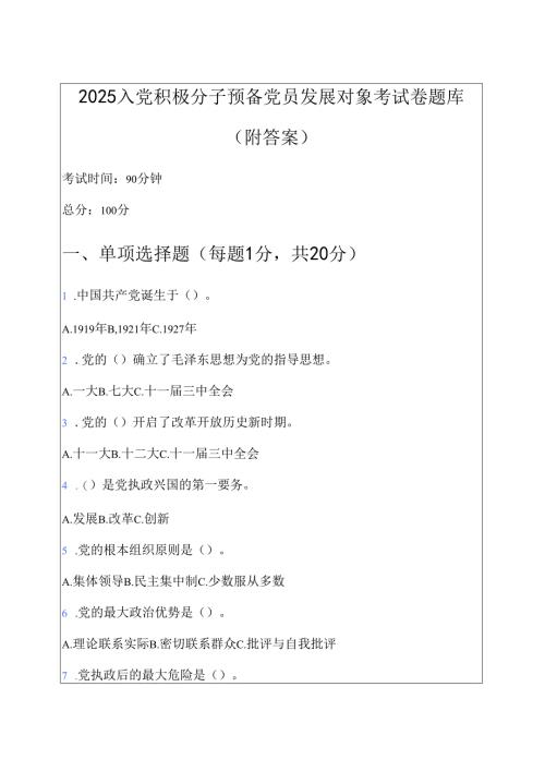 2025 入党积极分子预备党员发展对象考试卷题库（附答案）.docx