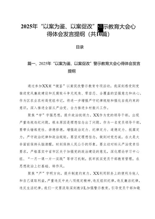 2025年“以案为鉴、以案促改”警示教育大会心得体会发言提纲 10篇.docx