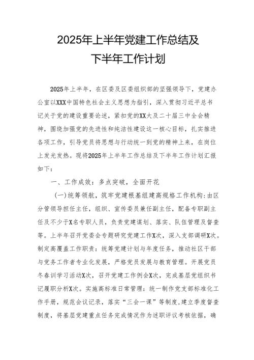 2025年上半年《党建工作总结》及下一步工作打算汇编3份.docx