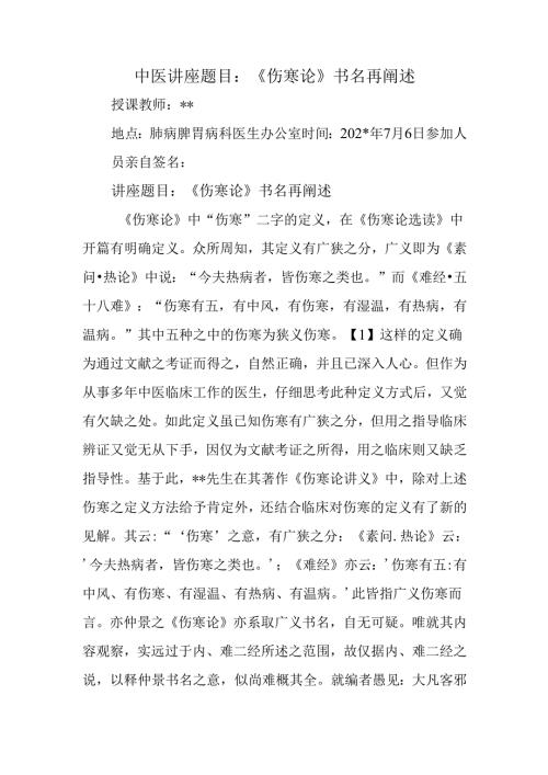 中医讲座题目：《伤寒论》书名再阐述.docx
