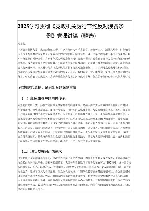 2025学习贯彻《党政机关厉行节约反对浪费条例》党课讲稿（精选）.docx