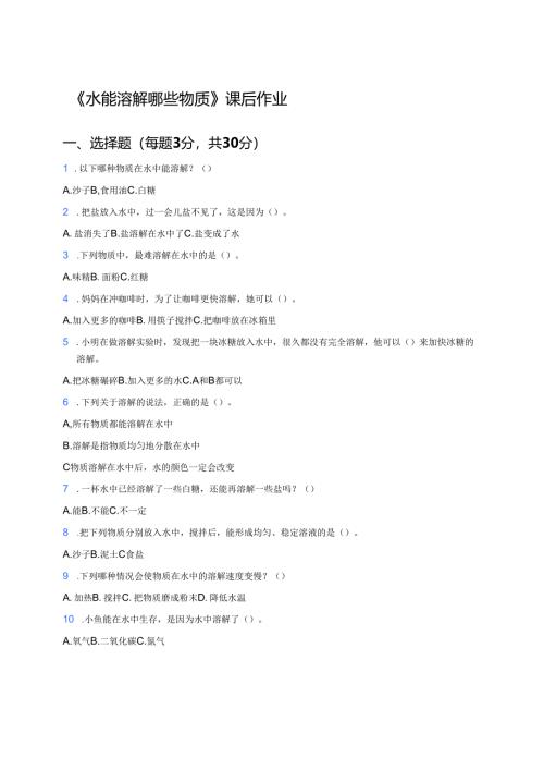 《水能溶解哪些物质》课后作业.docx