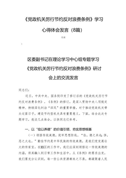 《党政机关厉行节约反对浪费条例》学习心得体会发言（8篇）.docx