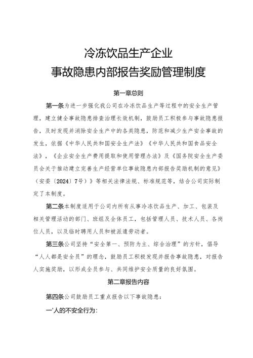 2025年《冷冻饮品生产企业事故隐患内部报告奖励管理制度》.docx
