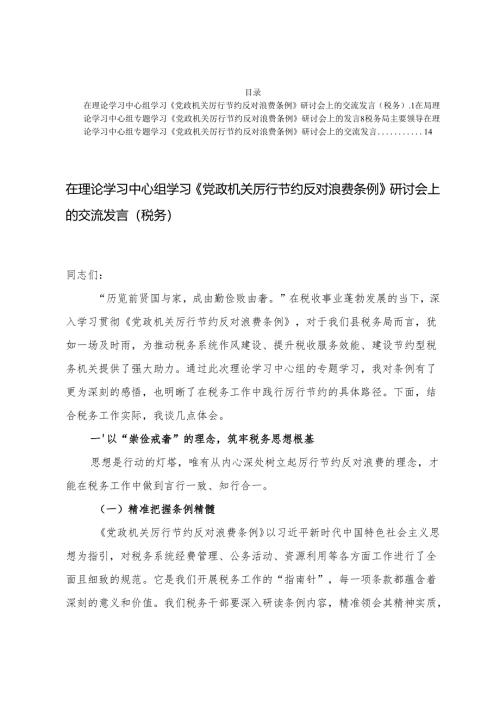 3篇 2025年党群部《党政机关厉行节约反对浪费条例》学习研讨发言.docx
