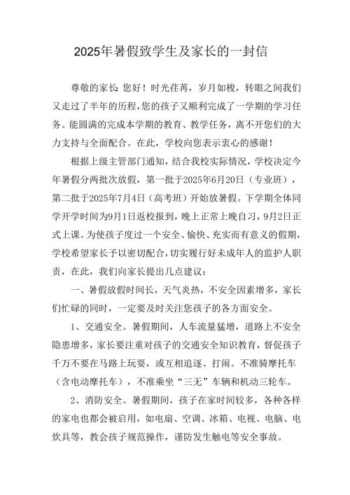 2025年中小学暑假致学生及家长的一封信.docx