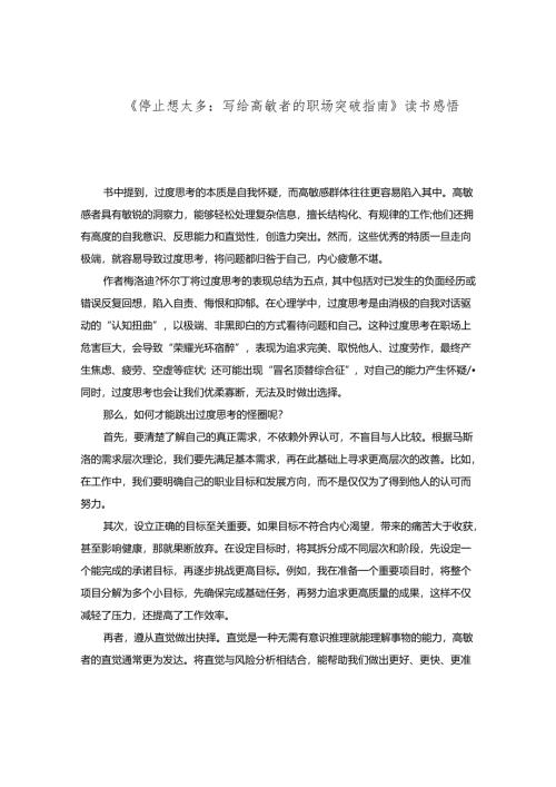《停止想太多：写给高敏者的职场突破指南》读书感悟.docx