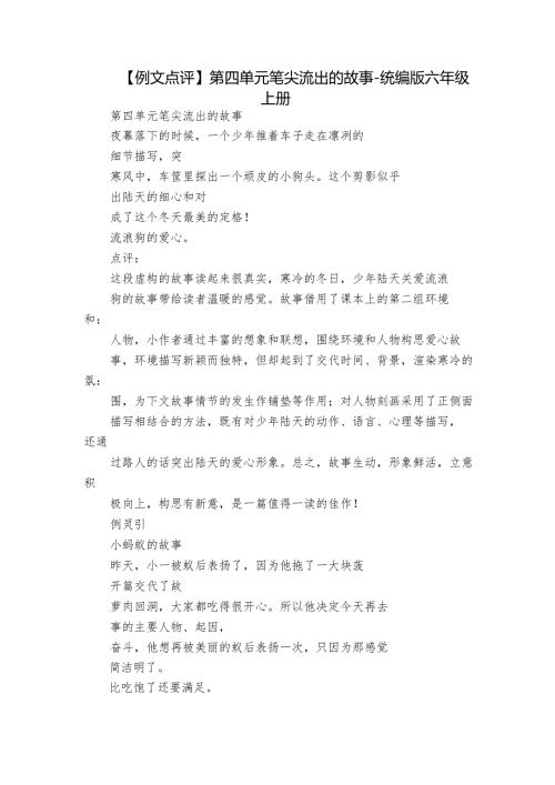 【例文点评】第四单元 笔尖流出的故事-统编版六年级上册.docx