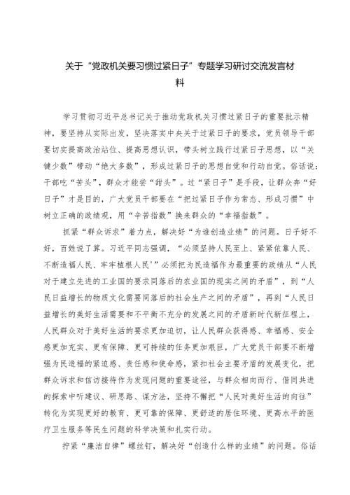 【3篇】关于“党政机关要习惯过紧日子”专题学习研讨交流发言材料（优选）.docx