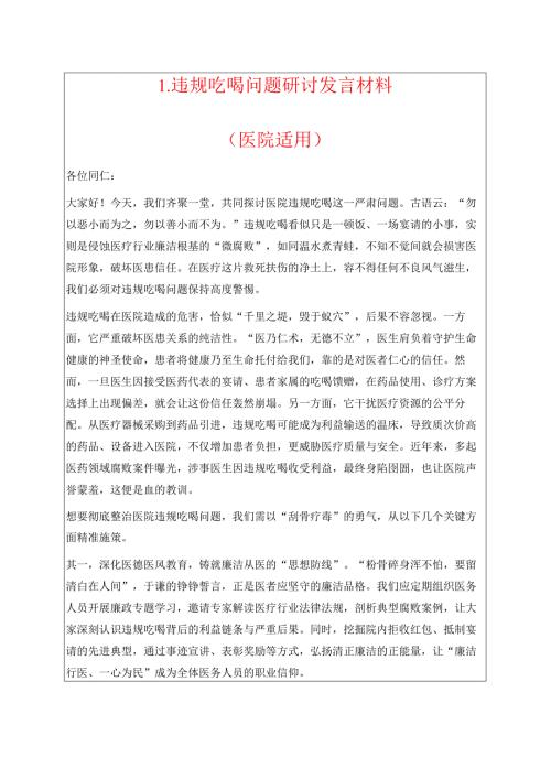 1.违规吃喝问题研讨发言材料（医院适用）.docx