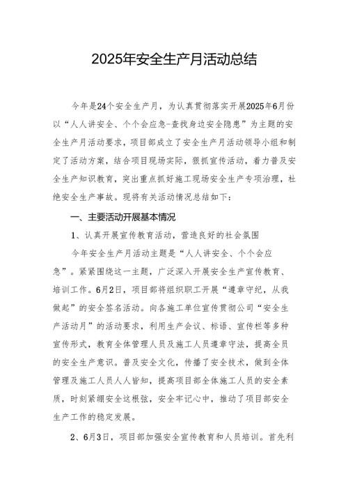 2025年开展《安全生产月》活动工作总结 合计2份.docx