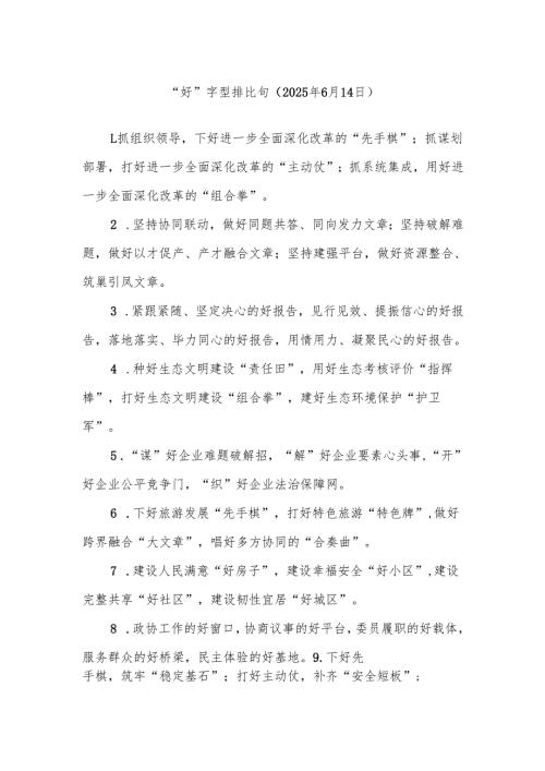 “好”字型排比句（2025年6月14日）.docx