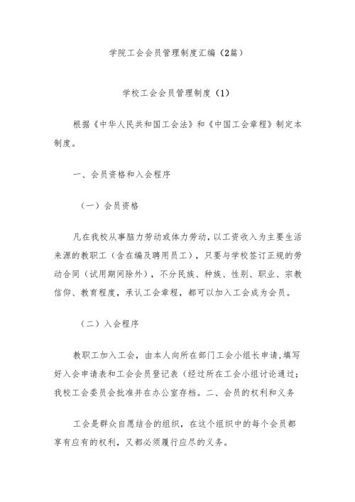 (2篇)学院工会会员管理制度汇编.docx