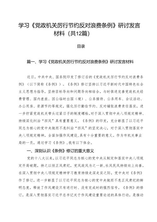 (12篇)学习《党政机关厉行节约反对浪费条例》研讨发言材料（范文合辑）.docx