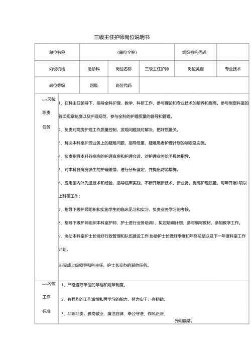 三级主任护师岗位说明书.docx