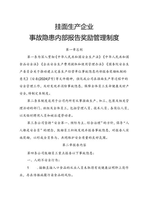 2025《挂面生产企业事故隐患内部报告奖励制度》（修订版）.docx