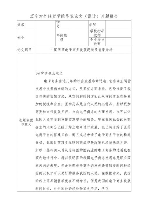 【开题报告】中国医药电子商务发展现状及前景分析研究 财务管理专业.docx