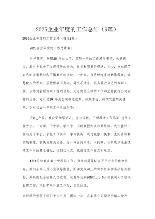 2025企业年度的工作总结（9篇）.docx