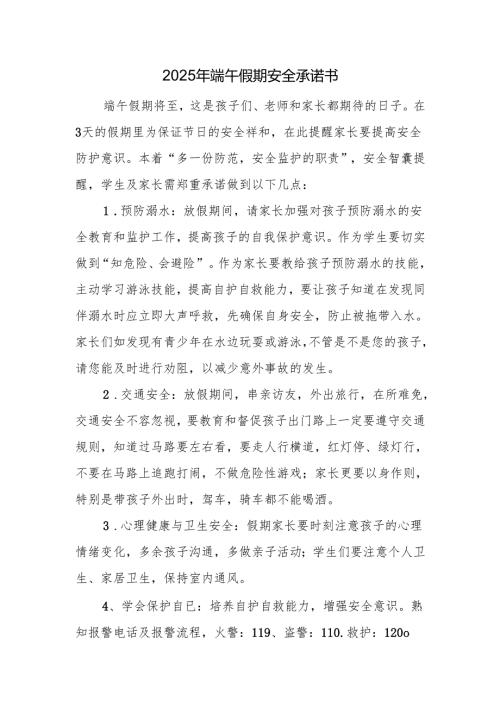 2025年端午假期安全承诺书.docx