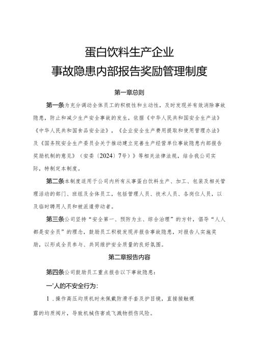 2025版《蛋白饮料生产企业事故隐患内部报告奖励制度》.docx