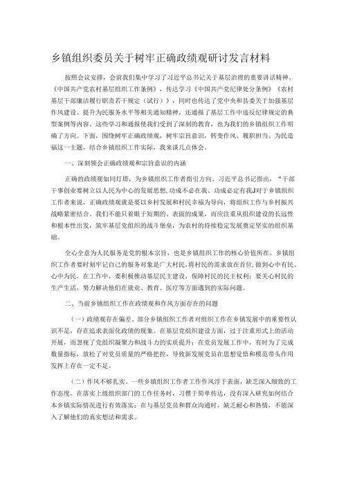 乡镇组织委员关于树牢正确政绩观研讨发言材料.docx