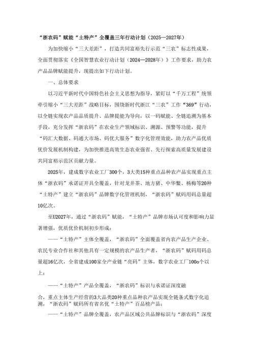 “浙农码”赋能“土特产”全覆盖三年行动计划（2025—2027年）.docx