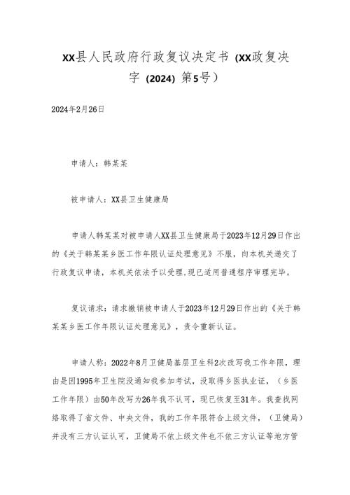 xx县人民政府行政复议决定书（xx政复决字（2024）第5号）.docx