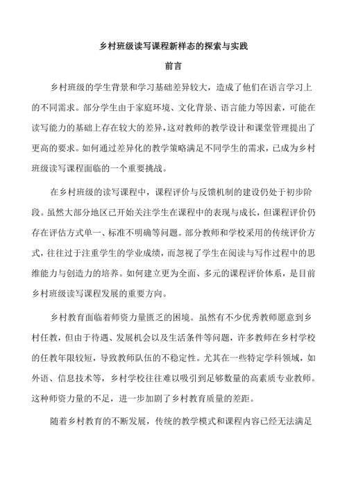 乡村班级读写课程新样态的探索与实践.docx