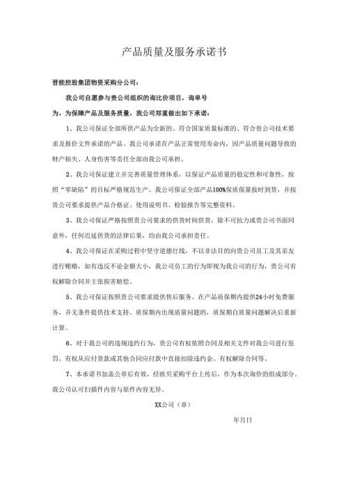 产品质量及服务承诺书.docx