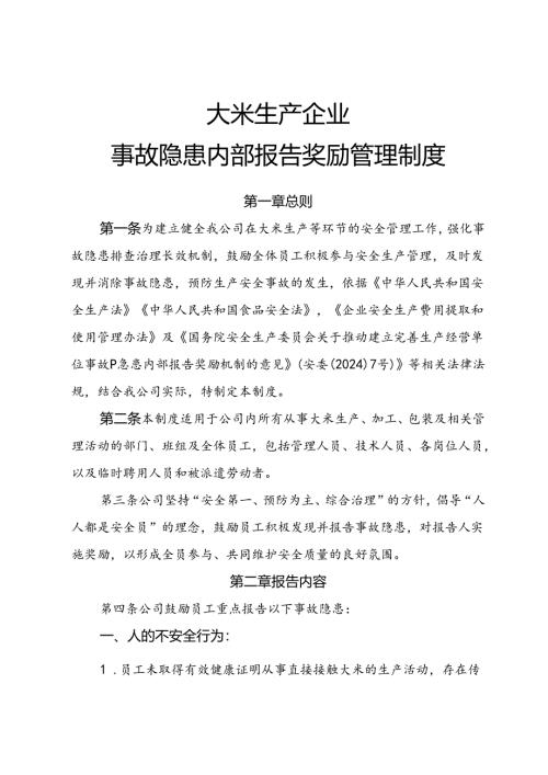 2025《大米生产企业事故隐患内部报告奖励制度》（修订版）.docx