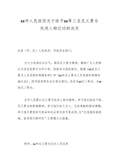 xx市人民政府关于给予xx等三名见义勇为先进人物记功的决定.docx