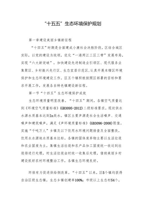 “十五五”生态环境保护规划.docx
