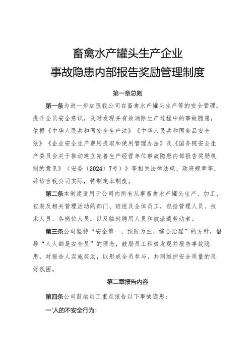 2025版《畜禽水产罐头生产企业事故隐患内部报告奖励管理制度》.docx