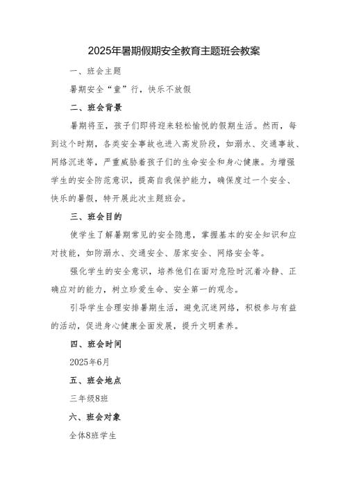 2025年暑期假期安全教育主题班会教案.docx