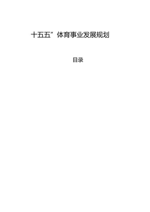 “十五五”体育事业发展规划.docx