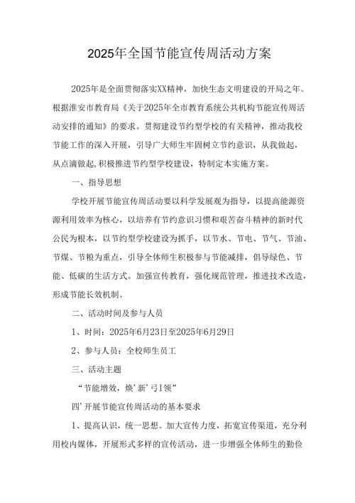 2025年开展《全国节能宣传周》活动方案 汇编4份.docx
