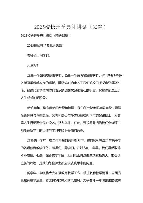 2025校长开学典礼讲话（32篇）.docx